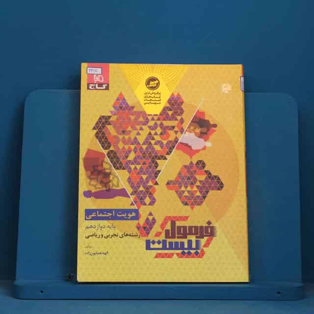 فرمول بیست هویت اجتماعی دوازدهم گاج - کد 43111