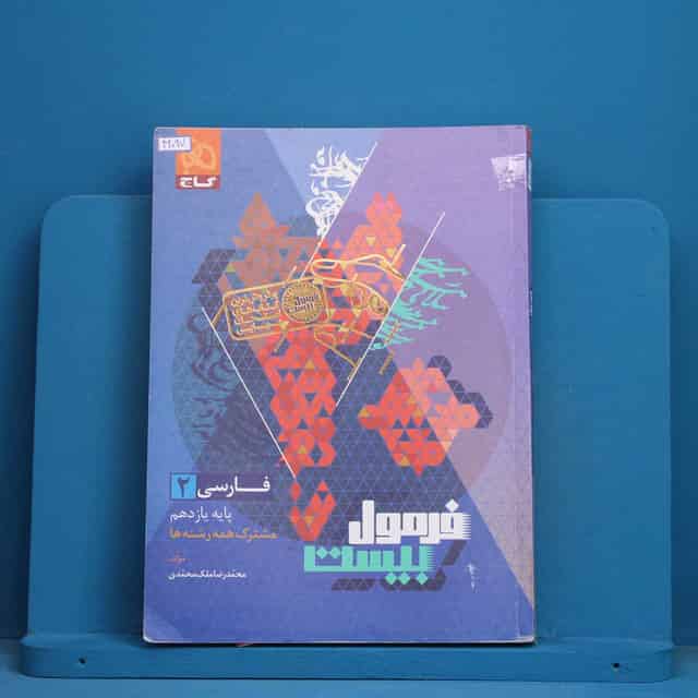 فرمول بیست فارسی یازدهم گاج - کد 42097
