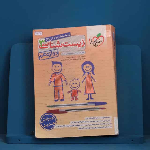 تست زیست شناسی دوازدهم خیلی سبز - کد 43068