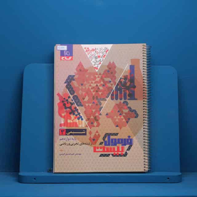 فرمول بیست شیمی دوازدهم گاج - کد 30896