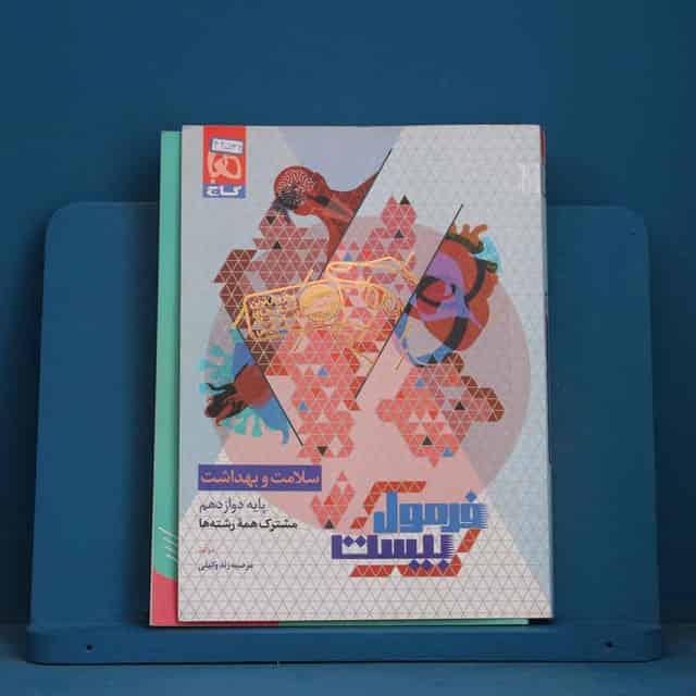 فرمول بیست سلامت و بهداشت دوازدهم گاج - کد 42536