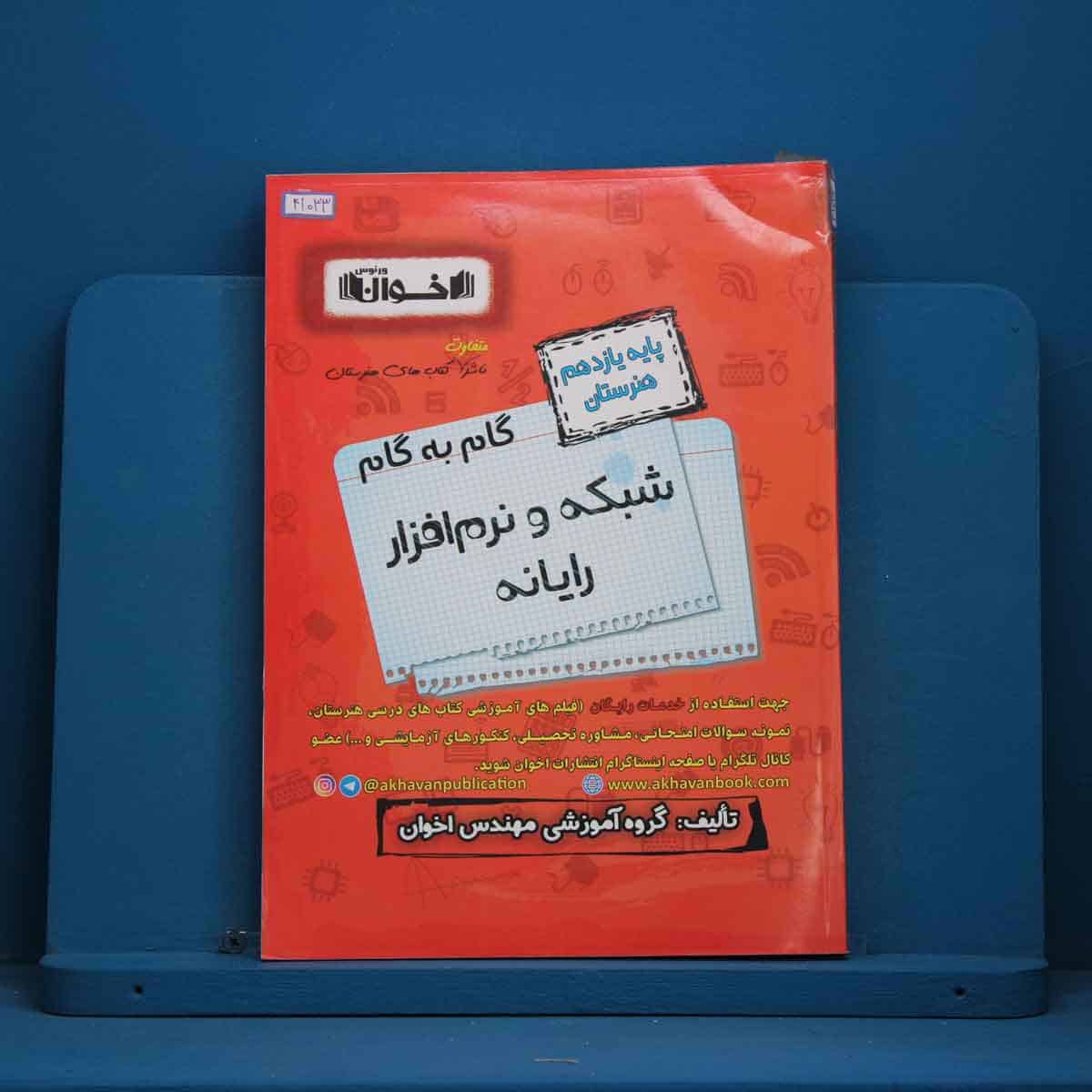گام به گام شبکه و نرم افزار رایانه یازدهم فنی و حرفه ای اخوان - کد 41033 - تصویر 1