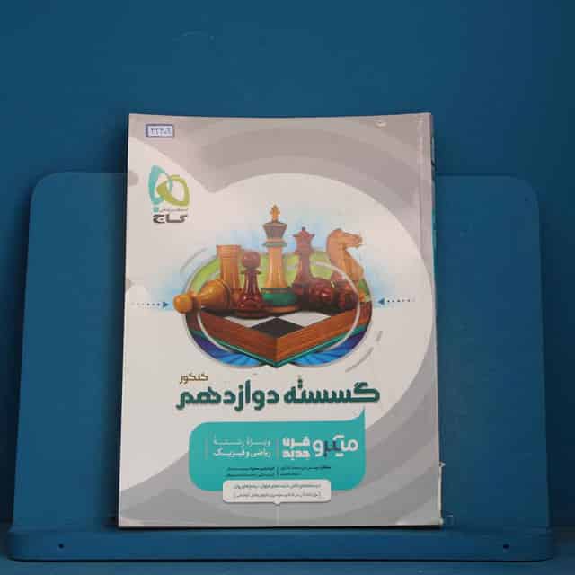 میکرو ریاضیات گسسته دوازدهم گاج - کد 42402