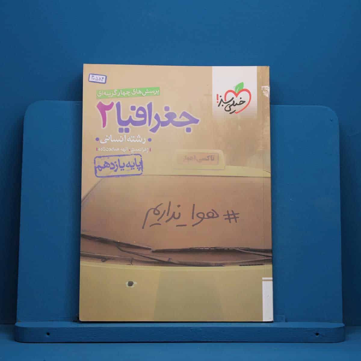 تست جغرافیا یازدهم انسانی خیلی سبز - کد 40584 - تصویر 1