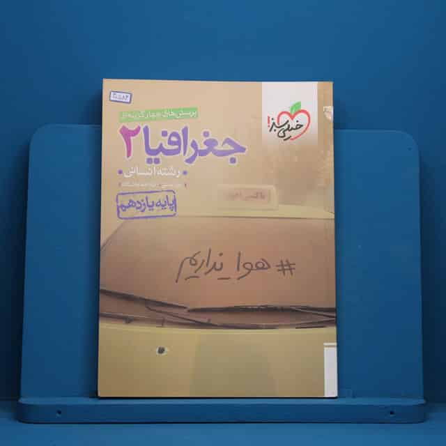 تست جغرافیا یازدهم انسانی خیلی سبز - کد 40584