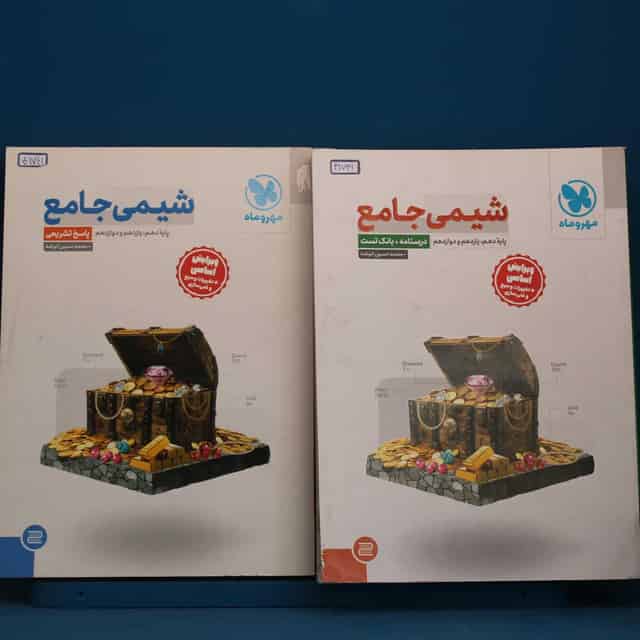 شیمی جامع کنکور مهروماه پک دو جلدی - کد 41741