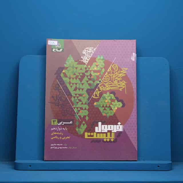 فرمول بیست عربی دوازدهم گاج - کد 30840