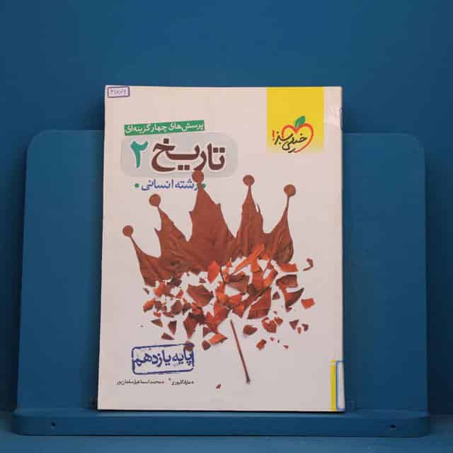 تست تاریخ یازدهم انسانی خیلی سبز - کد 41876