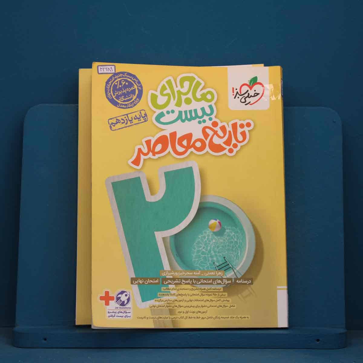 ماجرای بیست تاریخ معاصر یازدهم خیلی سبز - کد 42689 - تصویر 1