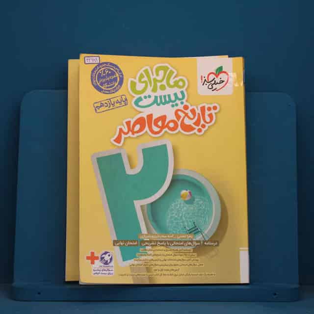 ماجرای بیست تاریخ معاصر یازدهم خیلی سبز - کد 42689
