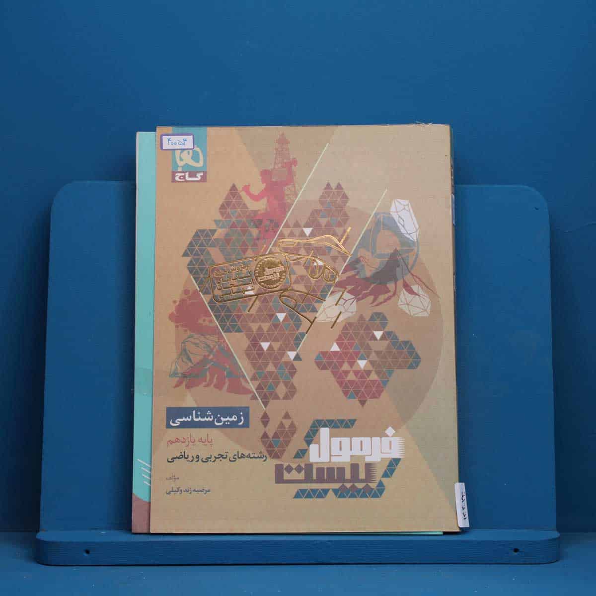 فرمول بیست زمین شناسی یازدهم گاج - کد 40054 - تصویر 1