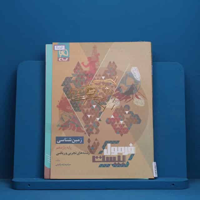 فرمول بیست زمین شناسی یازدهم گاج - کد 40054