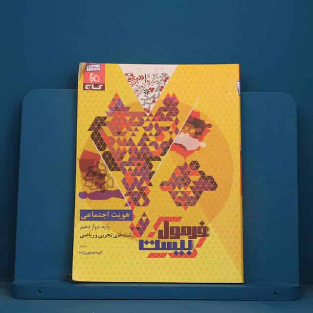 فرمول بیست هویت اجتماعی دوازدهم گاج - کد 42685