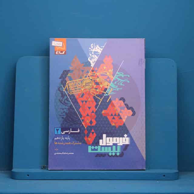 فرمول بیست فارسی یازدهم گاج - کد 30681