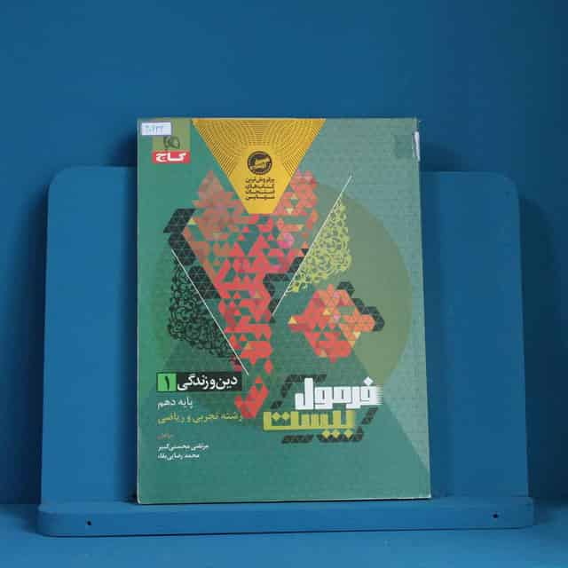 فرمول بیست دین و زندگی دهم گاج - کد 40232