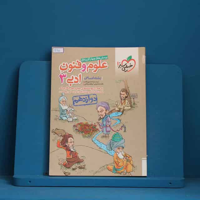 علوم و فنون ادبی دوازدهم انسانی خیلی سبز - کد 30915