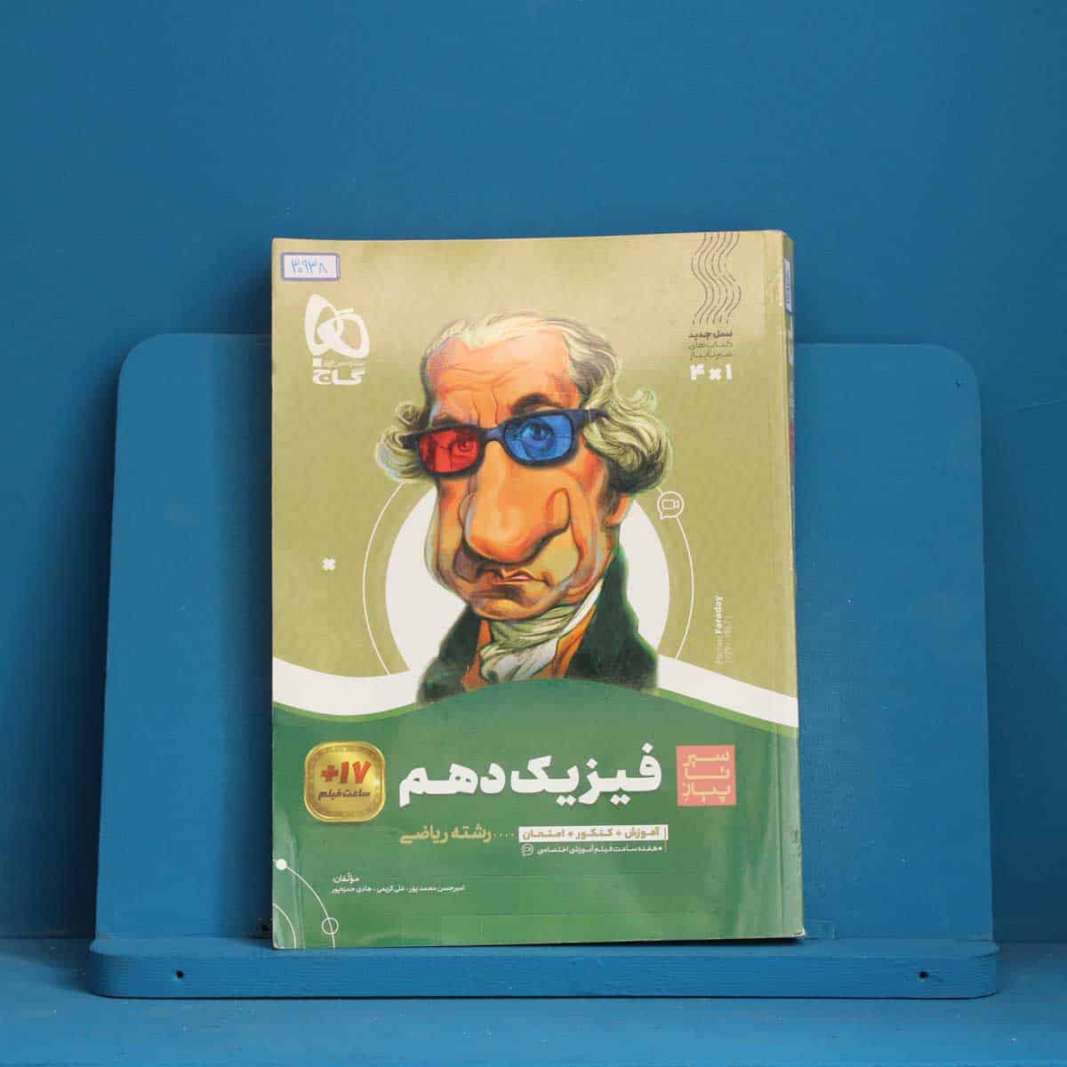 سیر تا پیاز فیزیک دهم ریاضی گاج - کد 30938 - تصویر 1