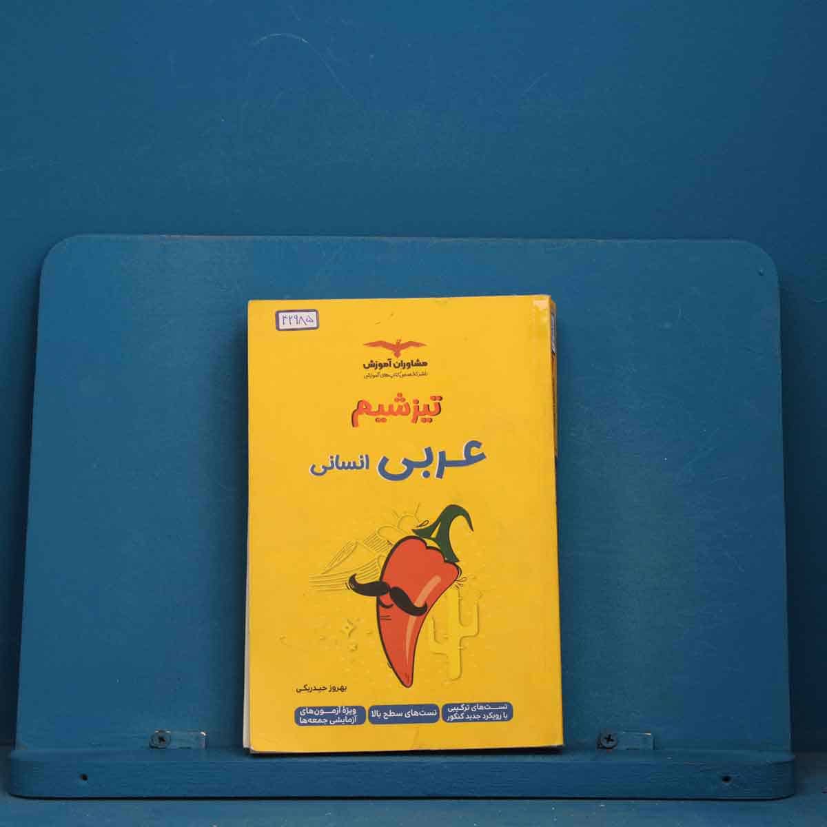 تیزشیم عربی انسانی کنکور مشاوران آموزش - کد 42985 - تصویر 1