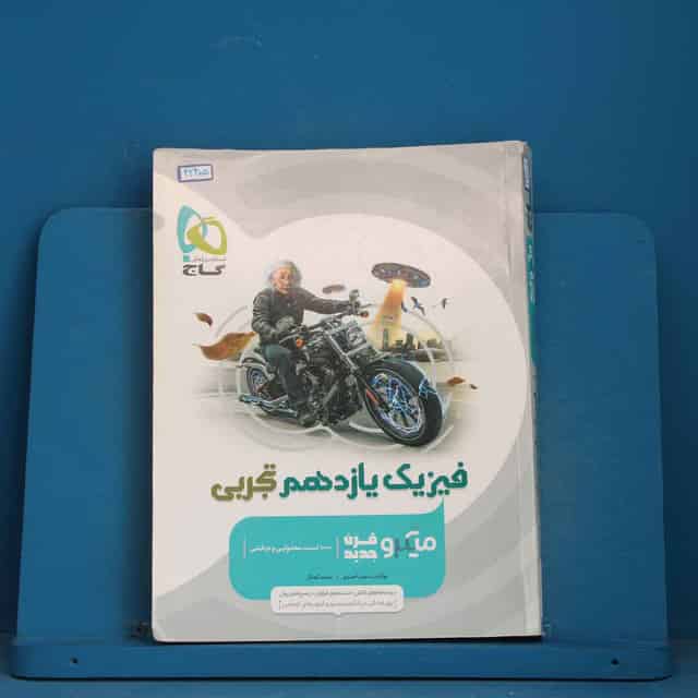میکرو فیزیک یازدهم تجربی گاج - کد 42405
