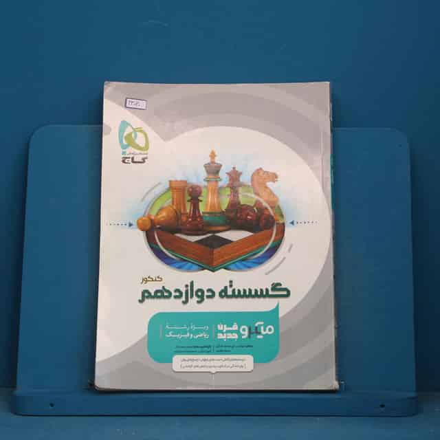 میکرو ریاضیات گسسته دوازدهم گاج - کد 43030