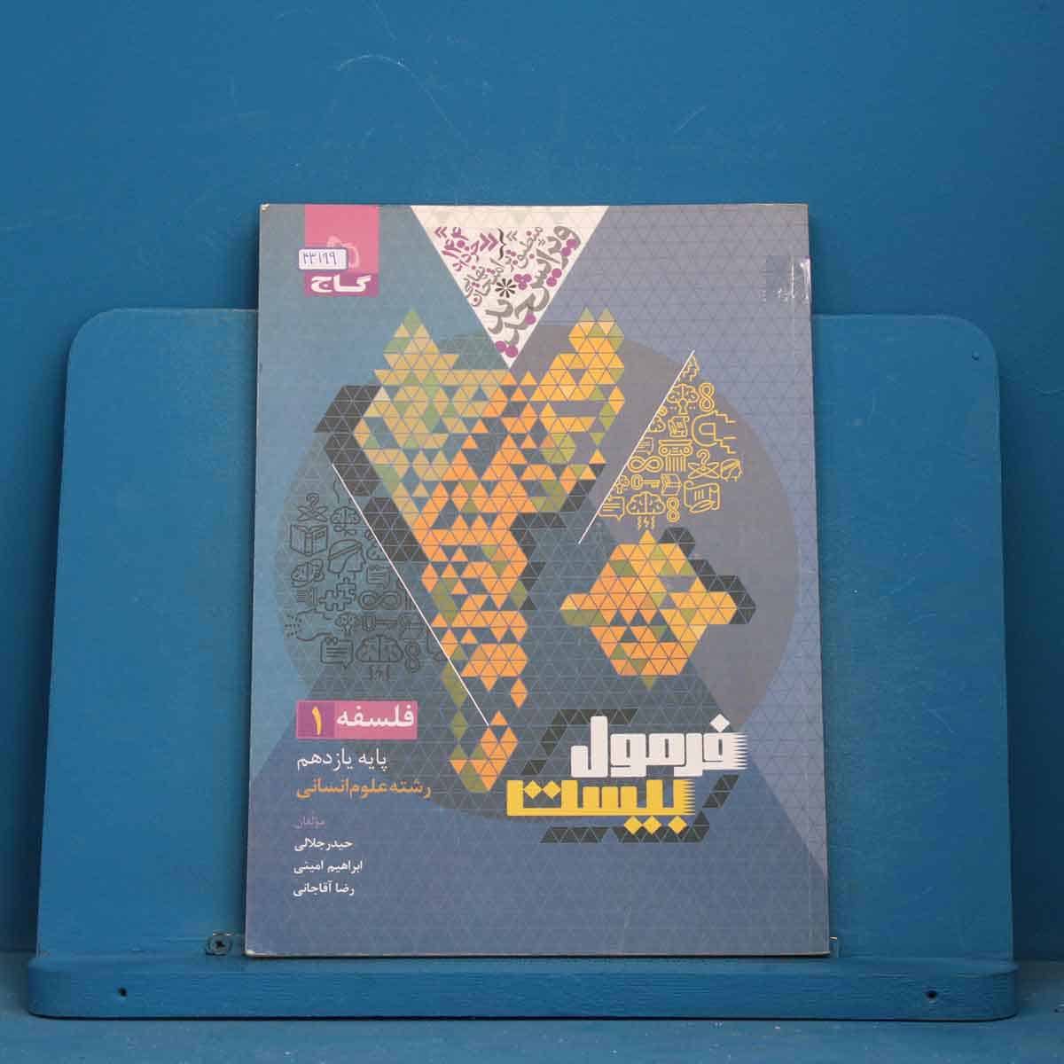 فرمول بیست فلسفه یازدهم گاج - کد 43199 - تصویر 1
