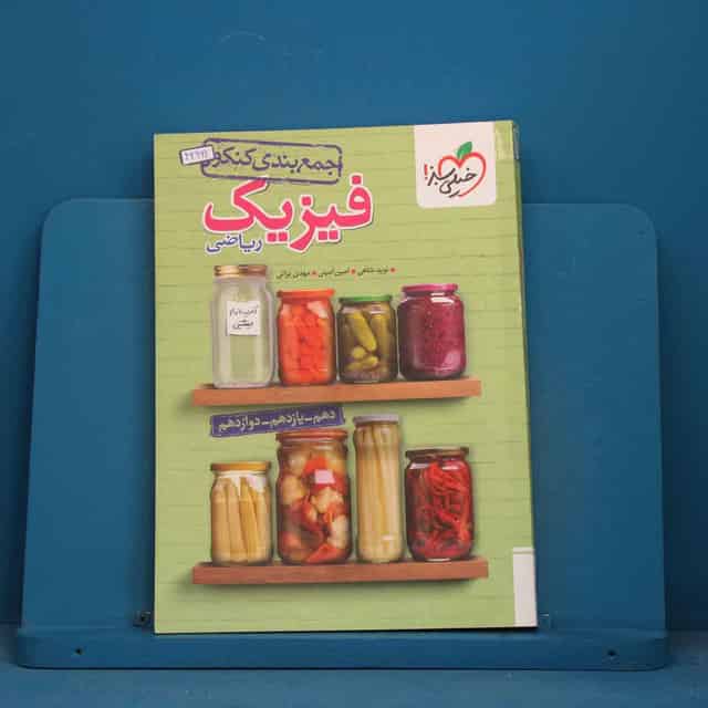 جمع بندی فیزیک جامع کنکور ریاضی خیلی سبز - کد 42962
