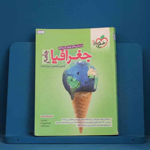 تست جغرافیا جامع کنکور خیلی سبز - کد 43191