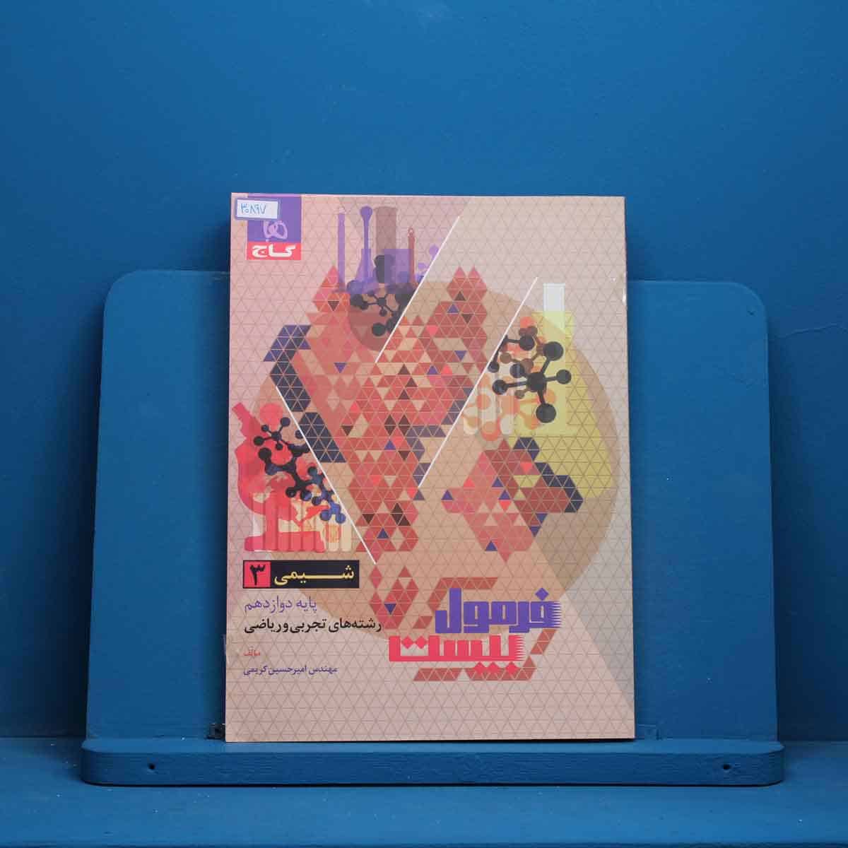فرمول بیست شیمی دوازدهم گاج - کد 30897 - تصویر 1