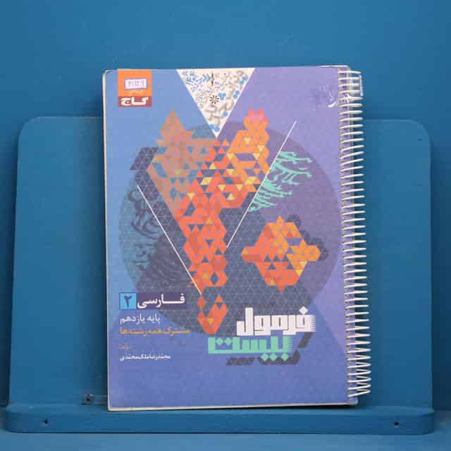 فرمول بیست فارسی یازدهم گاج - کد 41946