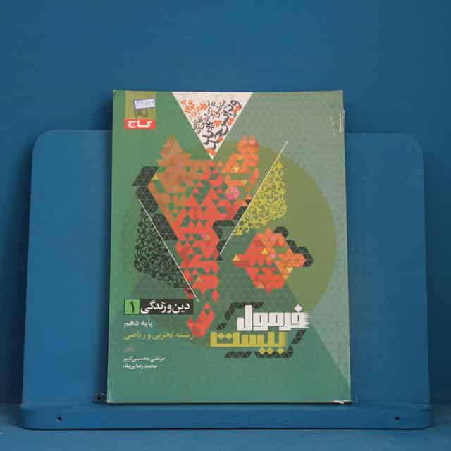 فرمول بیست دین و زندگی دهم گاج - کد 42549