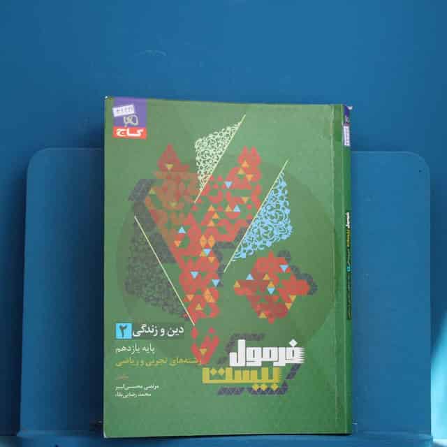 فرمول بیست دین و زندگی یازدهم گاج - کد 42332