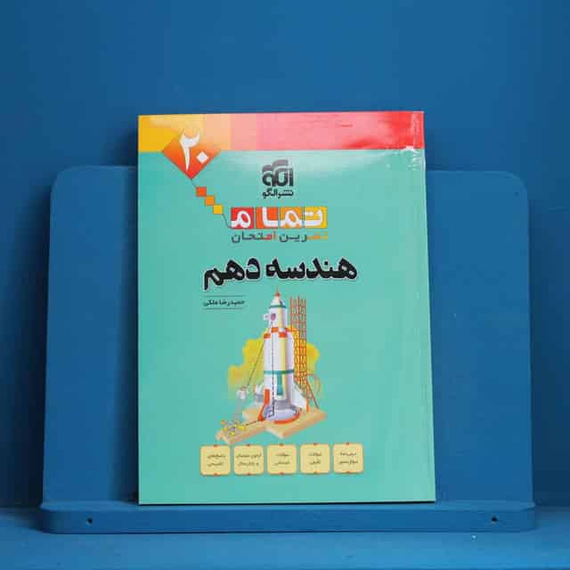 تمام هندسه دهم نشر الگو - کد 40002