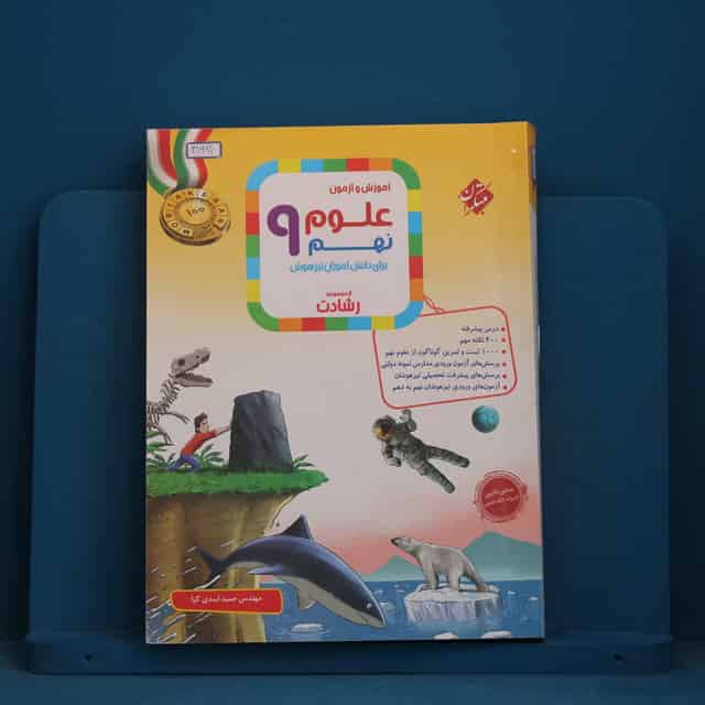 رشادت علوم نهم مبتکران - کد 41691