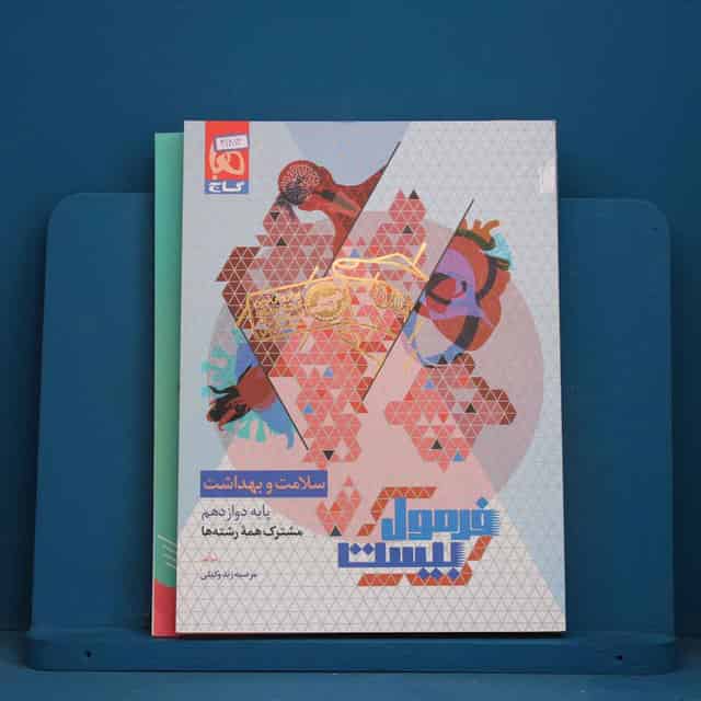 فرمول بیست سلامت و بهداشت دوازدهم گاج - کد 41812