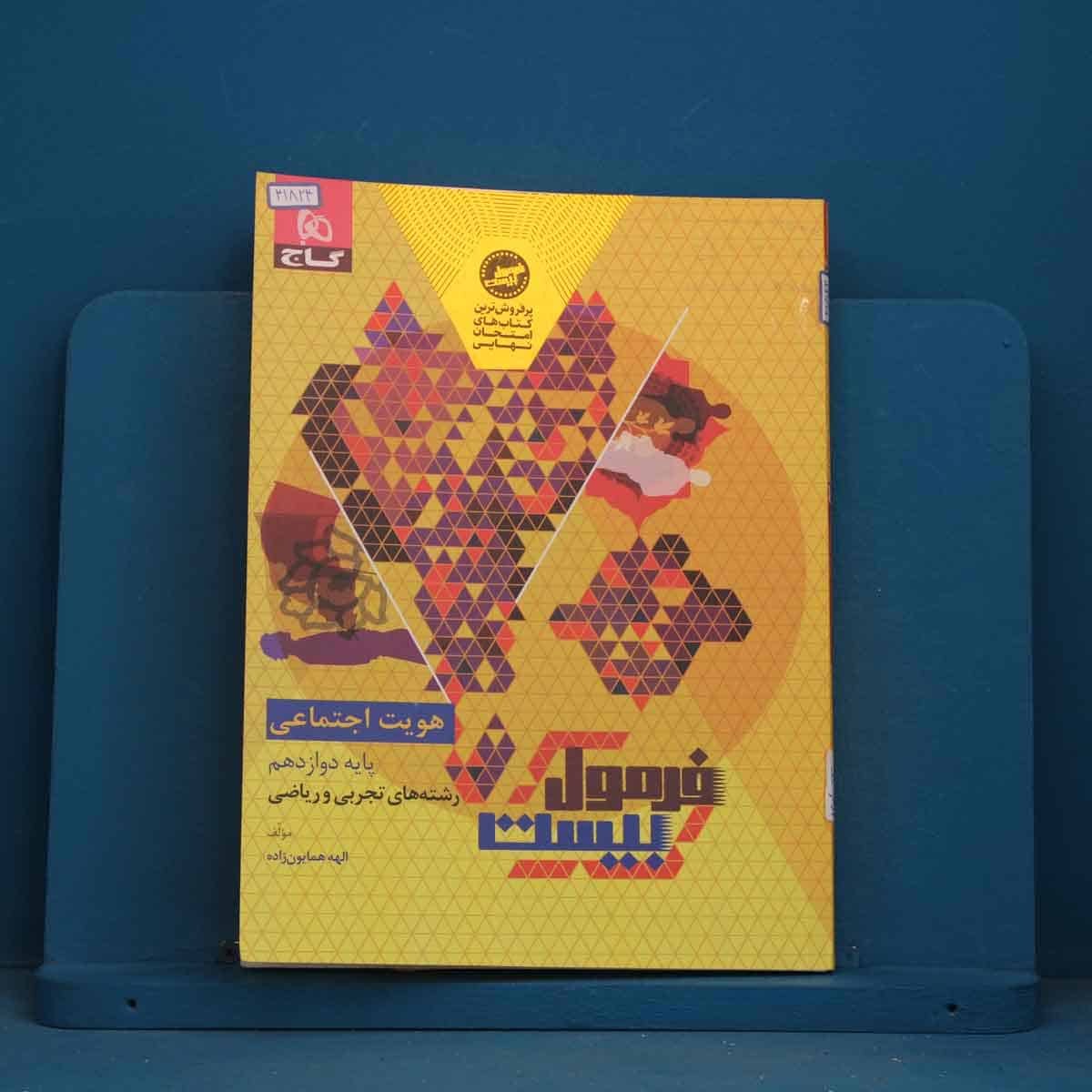 فرمول بیست هویت اجتماعی دوازدهم گاج - کد 41824 - تصویر 1