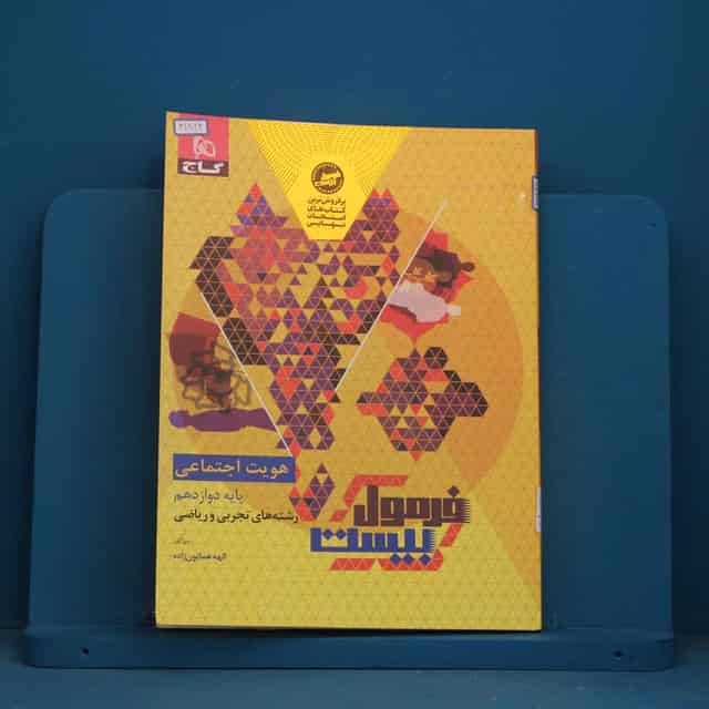 فرمول بیست هویت اجتماعی دوازدهم گاج - کد 41824