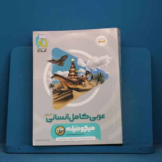 میکرو فیلم عربی کامل کنکور انسانی گاج - کد 43035