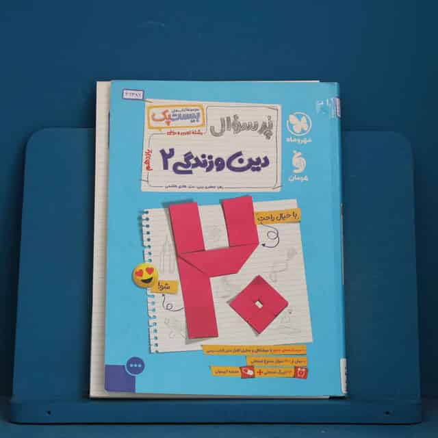 بیست پک پرسوال دین و زندگی یازدهم مهروماه - کد 42386