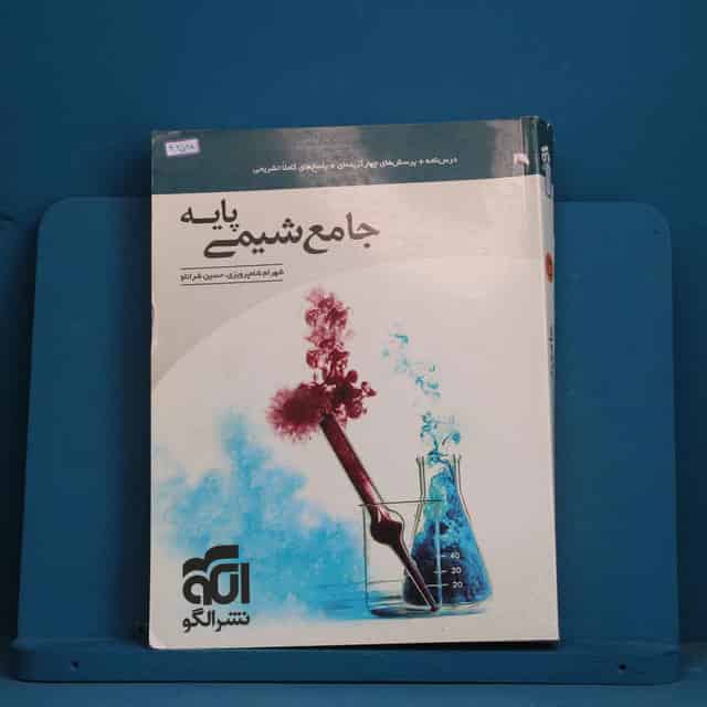 شیمی پایه کنکور دهم و یازدهم جامع نشر الگو - کد 42598