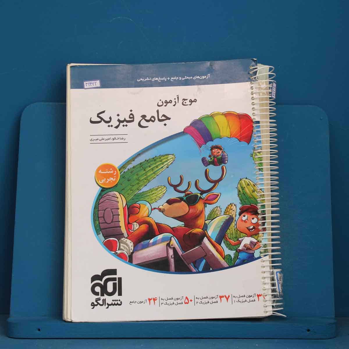 موج آزمون جامع فیزیک تجربی نشر الگو - کد 42422 - تصویر 1
