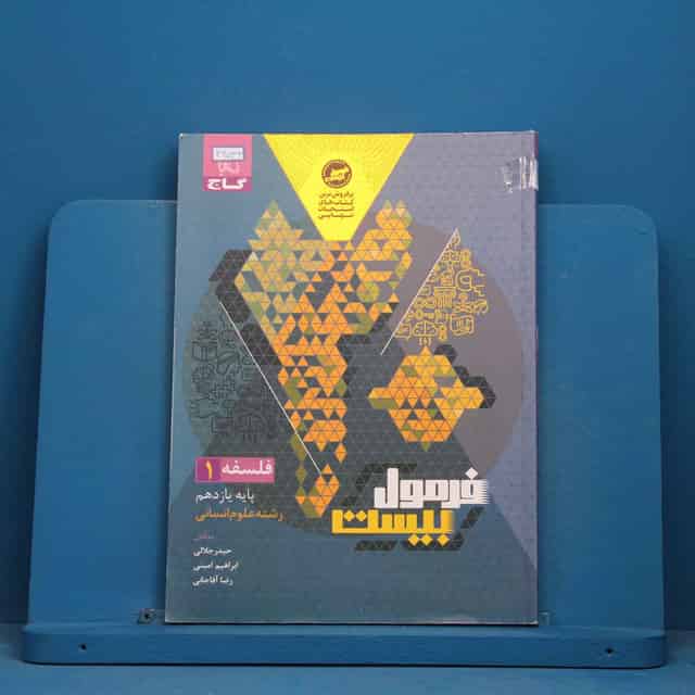 فرمول بیست فلسفه یازدهم گاج - کد 42533