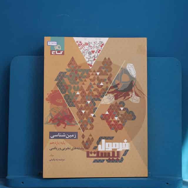 فرمول بیست زمین شناسی یازدهم گاج - کد 42339