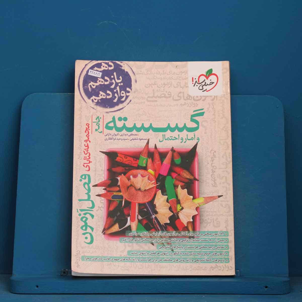 فصل آزمون گسسته و آمار و احتمال خیلی سبز - کد 42889 - تصویر 1