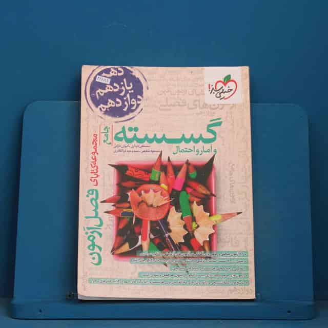 فصل آزمون گسسته و آمار و احتمال خیلی سبز - کد 42889