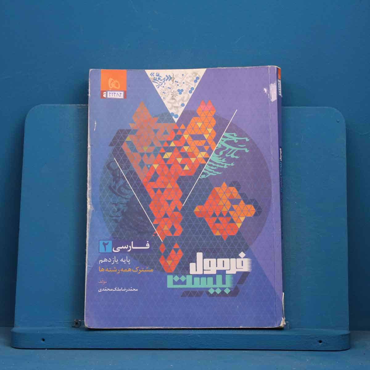 فرمول بیست فارسی یازدهم گاج - کد 42484 - تصویر 1