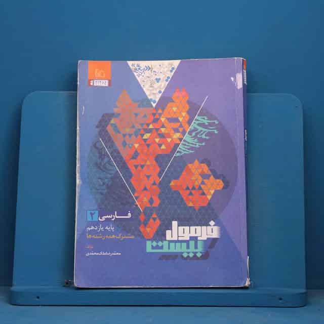 فرمول بیست فارسی یازدهم گاج - کد 42484