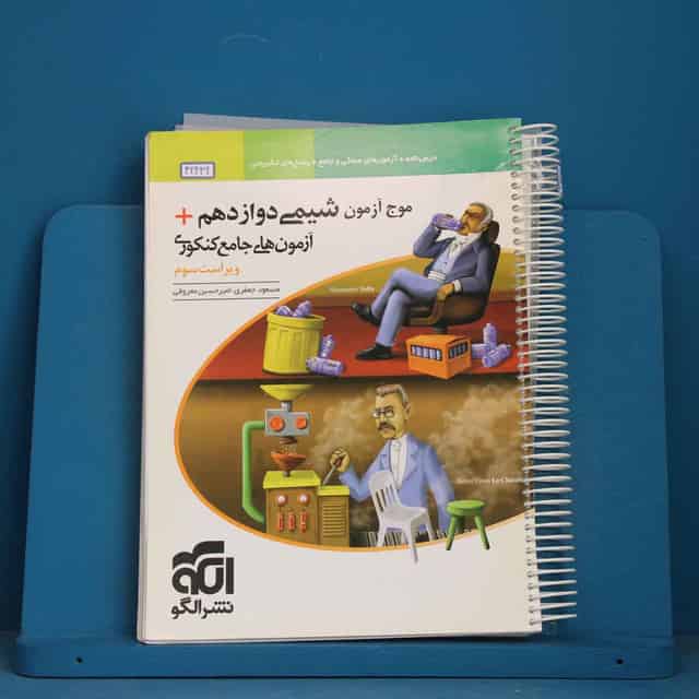 موج آزمون شیمی دوازدهم نشر الگو - کد 42432