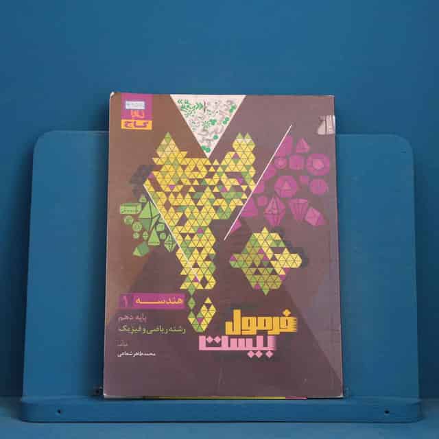 فرمول بیست هندسه دهم گاج - کد 42567