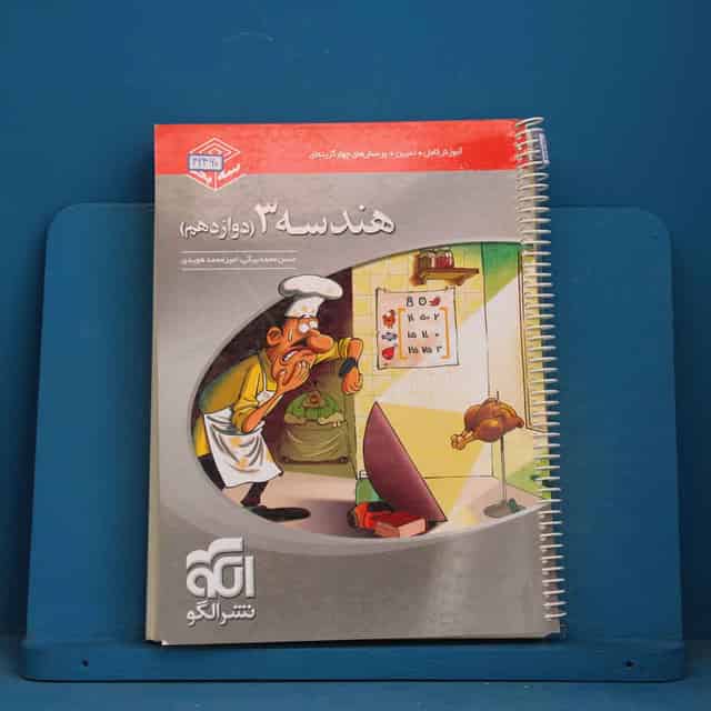 سه بعدی هندسه دوازدهم نشر الگو - کد 42460