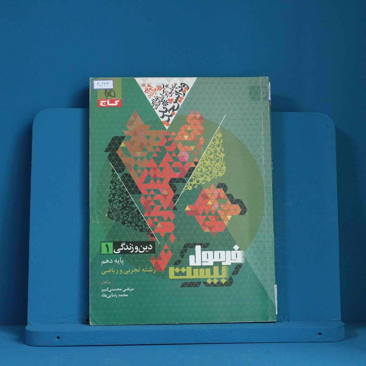 فرمول بیست دین و زندگی دهم گاج - کد 40233 - تصویر 1